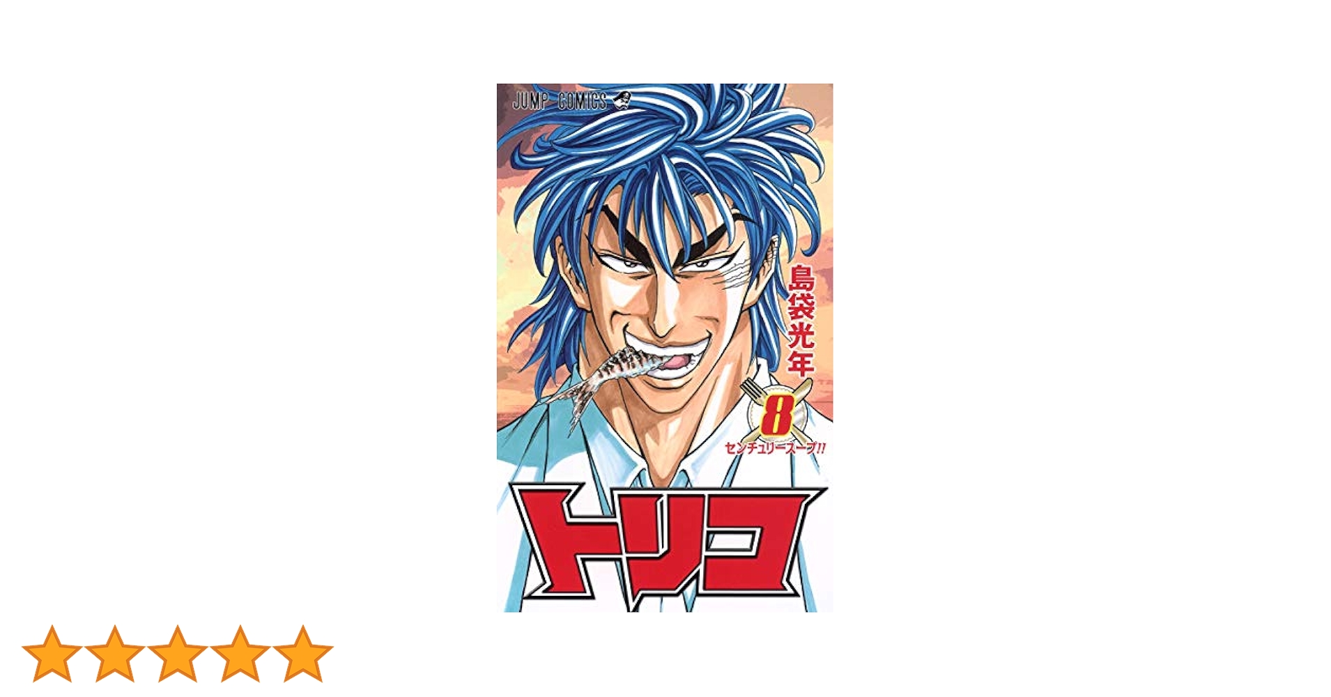 トリコ 8 (ジャンプコミックス) | 島袋 光年 |本 | 通販 | Amazon